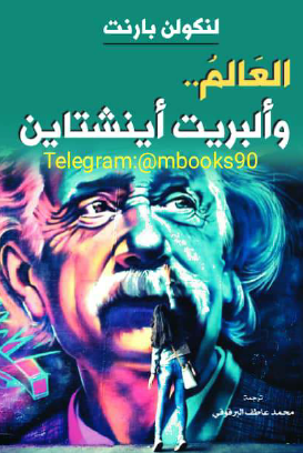 العالم وألبرت أينشتاين