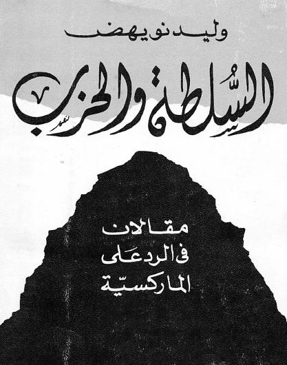 السلطة والحزب - مقالات في الرد على الماركسية