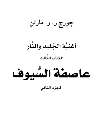 عاصفة السيوف الجزء الثاني - الكتاب الثالث من أغنية الجليد والنار