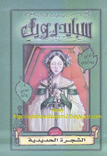 يوميات آل سبايدرويك - الكتاب الرابع الشجرة الحديدية