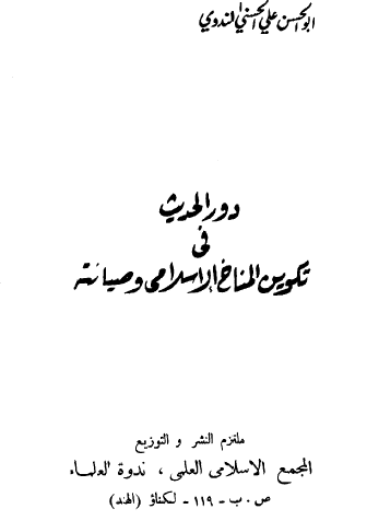 دور الحديث في تكوين المناخ الإسلامي وصيانته