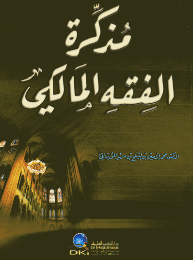 مذكرة الفقه المالكي
