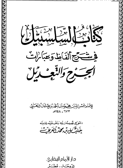 كتاب السلسبيل في شرح ألفاظ وعبارات الجرح والتعديل