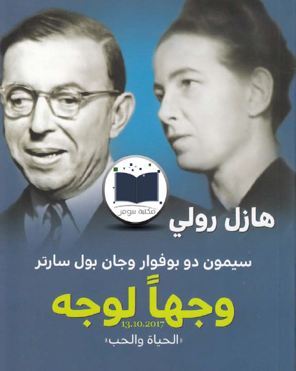 سيمون دو بوفوار وجان بول سارتر وجها لوجه