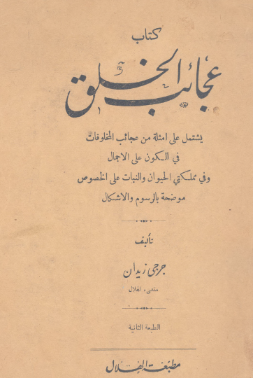 عجائب الخلق