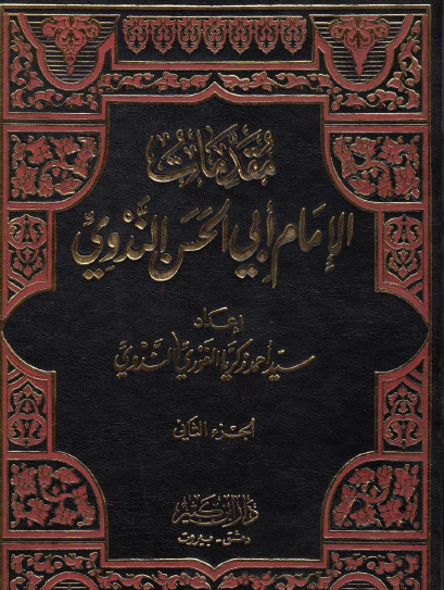 مقدمات الإمام أبي الحسن الندوي الجزء الثاني