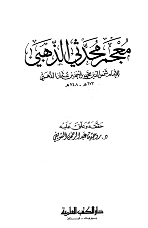 معجم محدثي الذهبي