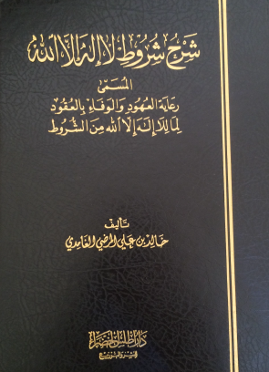 شرح شروط لا إله إلا الله