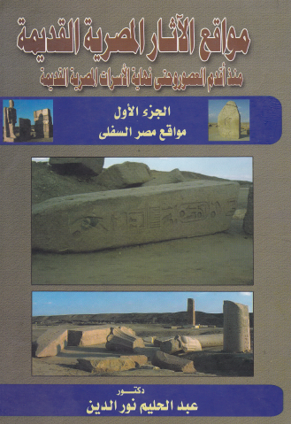 مواقع الآثار المصرية منذ أقدم العصور وحتى نهاية الأسرات المصرية القديمة