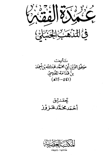 عمدة الفقه في المذهب الحنبلي