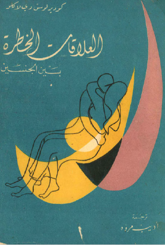 العلاقات الخطرة بين الجنسين