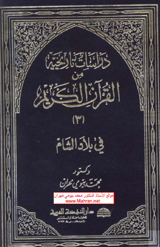 دراسات تاريخية من القرآن الكريم 3- في بلاد الشام