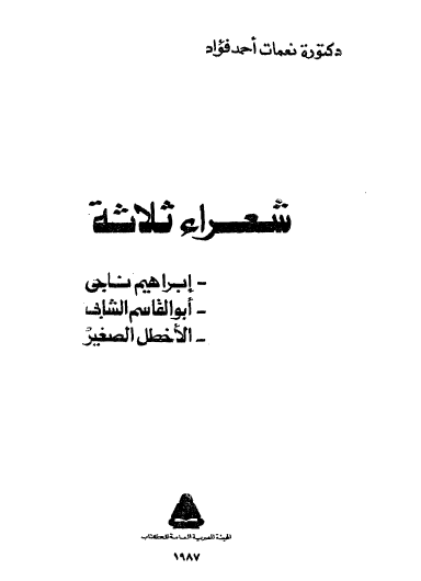 شعراء ثلاثة