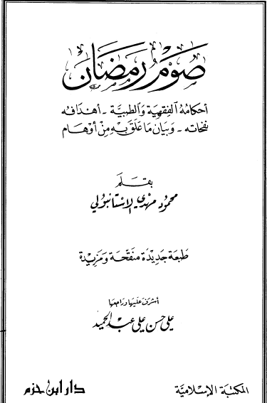 صوم رمضان - أحكامه الفقهية والطبية ، أهدافه نفحاته ، وبيان ما علق به من أوهام