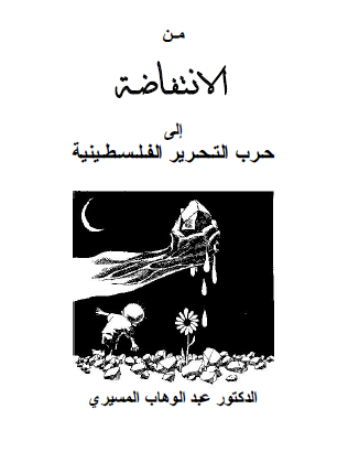 من الانتفاضة إلى حرب التحرير الفلسطينية