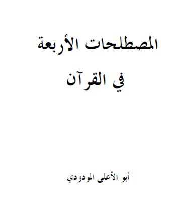 المصطلحات الأربعة في القرآن