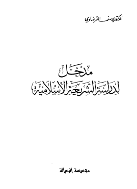 مدخل لدراسة الشريعة الإسلامية