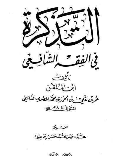 التذكرة في الفقه الشافعي