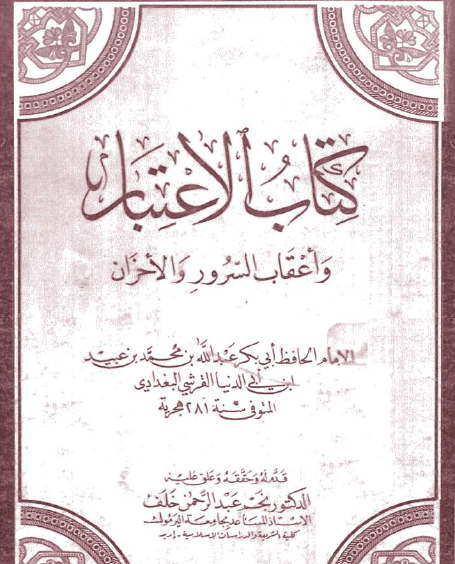 كتاب الاعتبار وأعقاب السرور والأحزان