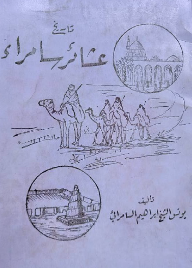 تاريخ عشائر سامراء