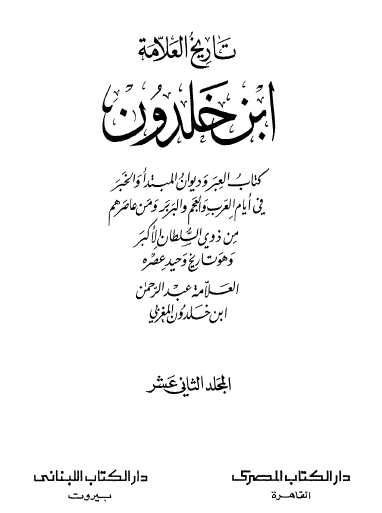 تاريخ العلامة ابن خلدون - الجزء الثاني عشر