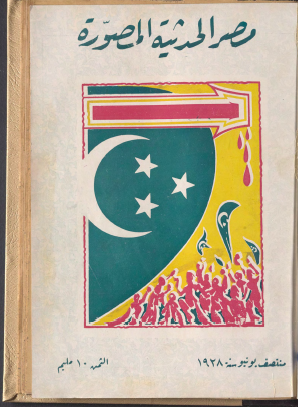 مجلة مصر الحديثة المصورة - منتصف يونيو 1928
