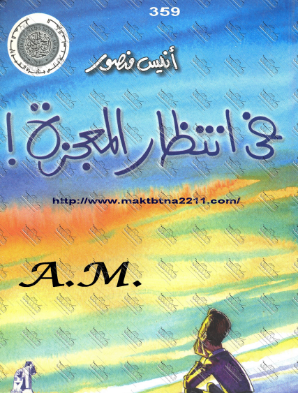 في انتظار المعجزة