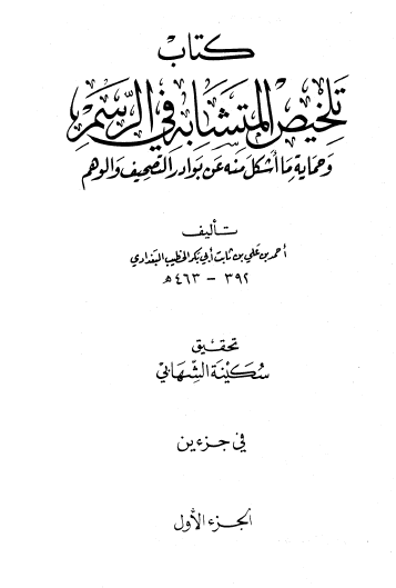 كتاب تلخيص المتشابه في الرسم وحماية ما أشكل منه عن بوادر التصحيف والوهم