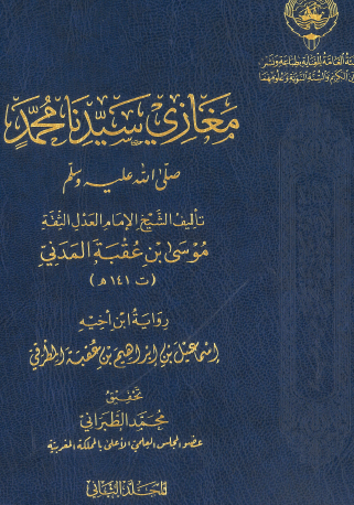 مغازي سيدنا محمد ﷺ - المجلد الثاني