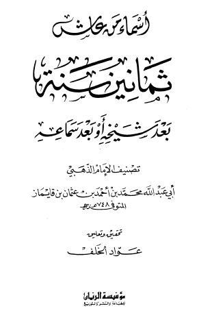 أسماء من عاش ثمانين سنة بعد شيخه أو بعد سماعه