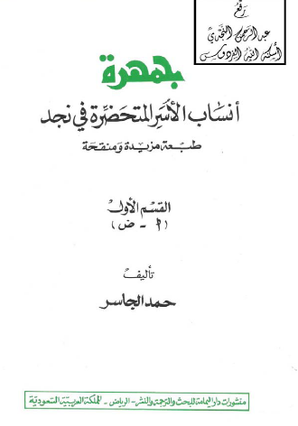 جمهرة أنساب الأسر المتحضرة في نجد