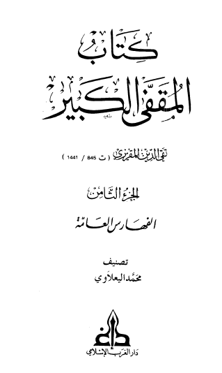 كتاب المقفى الكبير - الجزء الثامن