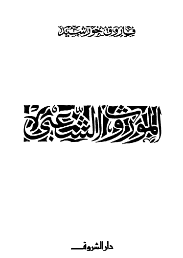 الموروث الشعبي