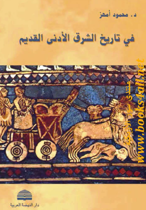 في تاريخ الشرق الأدنى القديم