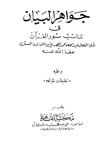 جواهر البيان في تناسب سور القرآن