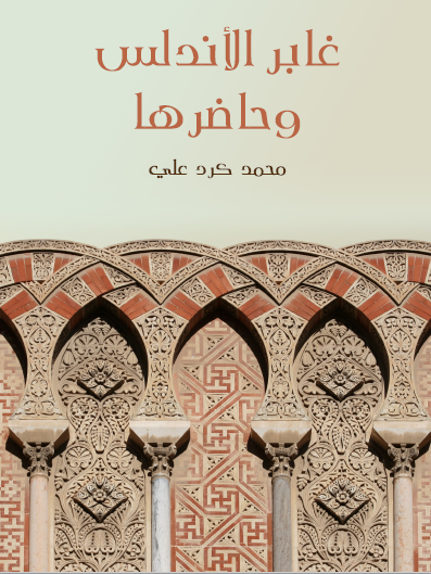 غابر الأندلس وحاضرها - مكتبة هنداوي