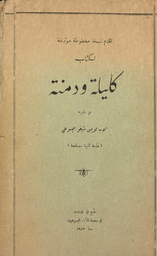 كليلة ودمنة طبعة بيروت 1923