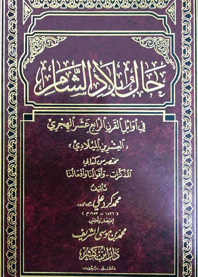 حال بلاد الشام في أوائل القرن الرابع عشر الهجري