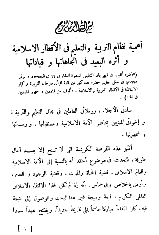 أهمية نظام التربية والتعليم في الأقطار الإسلامية وأثره البعيد في اتجاهاتها وقياداتها