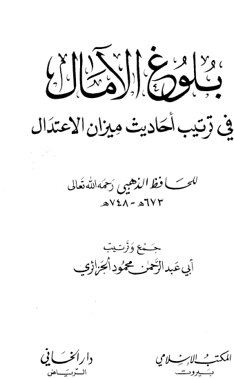 بلوغ الآمال في ترتيب أحاديث ميزان الاعتدال