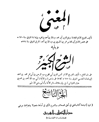 المغني ويليه الشرح الكبير - الأجزاء من 9 إلى نهاية الكتاب