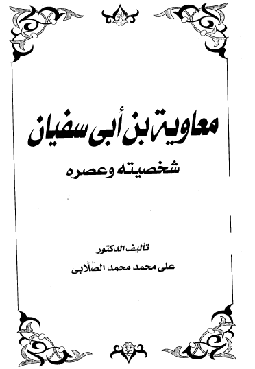 معايوة بن ابي سفيان شخصيته وعصره