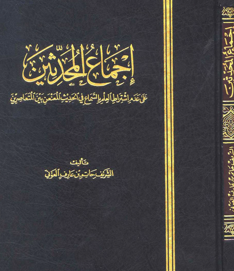 إجماع المحدثين على عدم اشتراط العلم بالسماع في الخديث المعنعن بين المعاصرين