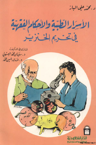 الأسرار الطبية والأحكام الفقهية في تحريم الخنزير