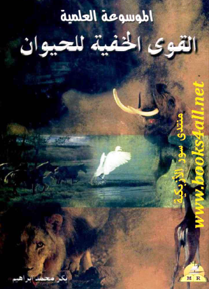 القوى الخفية للحيوان