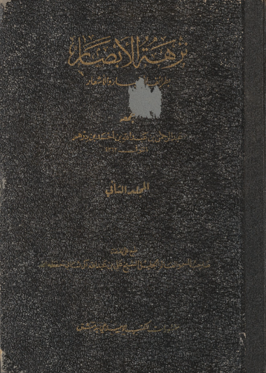 نزهة الأبصار بطرائف الأخبار والأشعار