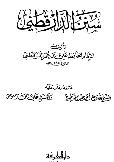 سنن الدارقطني - دار المعرفة