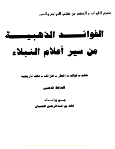 الفوائد الذهبية من سير أعلام النبلاء