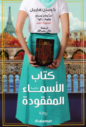 كتاب الأسماء المفقودة