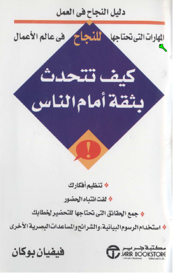 كيف تتحدث بثقة أمام الناس